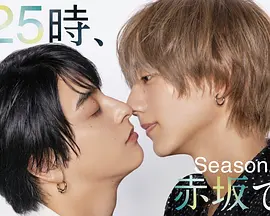 25时，赤坂见第二季：深夜禁忌再启